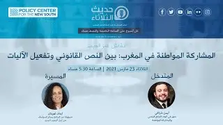 Les Mardis du PCNS du 23/03/2021: المشاركة المواطنة في المغرب: بين النص القانوني وتفعيل الآليات