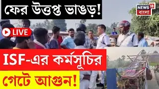 Bhangar News LIVE | ISF-এর কর্মসূচির গেটে আগুন | তৃণমূলের বিরুদ্ধে অভিযোগ | Bangla News