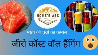 # trending ⭐#wall hanging idea #mata ki chunni reuse #old bengal reuse and recycle ♻️ 