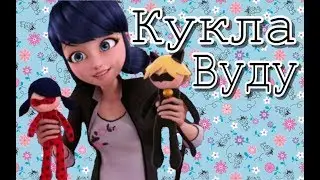 Клип Леди Баг и Супер Кот «Кукла Вуду»