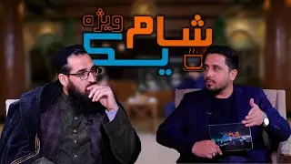 شام یک ویژه با نعمت الله بارکزی 