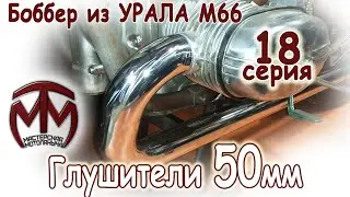 Мотоцикл в стиле боббер из Урала М-66. Глушители 50мм..