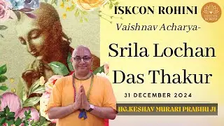Life Of Lochan Das Thakur | HG Keshav Murari Prabhuji
