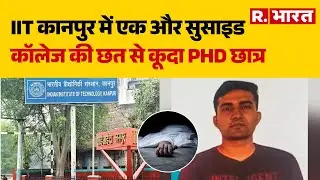 IIT Kanpur Suicide News: IIT कानपुर में एक और सुसाइड, कॉलेज की छत से कूदा PHD छात्र | UP News