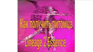 Lineage 2 Essence (Emerald) / Blade Dancer / Охота за питомцем, день 2