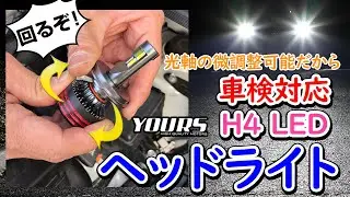 【車検対応】H4 Hi/Low 新型LEDバルブ  / オートショップユアーズ