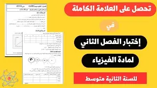 نموذج الاختبار الثاني في مادة العلوم الفيزيائية للسنة الثانية متوسط
