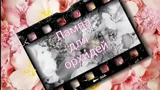 Лампа для цветов Китай