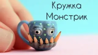 Миниатюрная кружка Монстрик🥶Полимерная глина💙Miniature Monster Mug🥶Polymer Clay💙