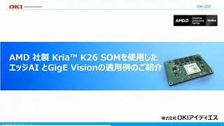 OKI アイディエス　エッジAI向けデバイス(Kria SOM)へのAI及びGigE Vision &reg;IPの実装例　Webセミナー【OKI公式】