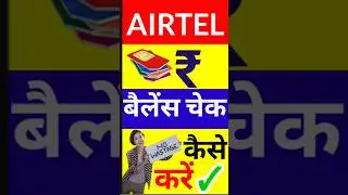 Airtel sim Recharge Expiry Date Check, Airtel का बैलेंस कैसे चेक करें? Airtel Data  Balance