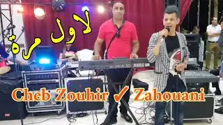الزهواني/ مزينها دلالي Zahouani _ Mzinha by Cheb Zouhir _ Clip Video💥🔥
