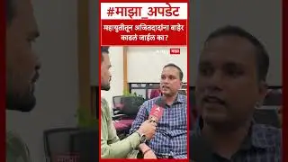 Pune Election Result: महायुतीतून अजितदादांना बाहेर  काढलं जाईल का?