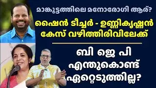 Why didn't BJP take up this MLA drama case? KJ Shine CPM MLA Unnikrishnan Issue Latest News