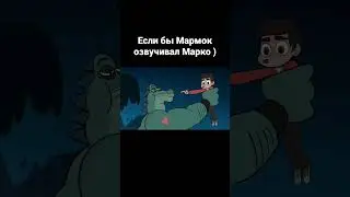 #прикол #звёздочкабаттерфляй #марко #мармок #старпротивсилзла #переозвучка @MrMarmok