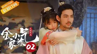 【ENG SUB】《金小气家族 Amazing Sisters 1》第2集 金金展示高质量女扮男装 姐妹直闯凝香楼抓相公【芒果TV青春剧场】