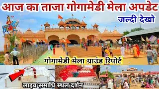  गोगामेड़ी मेला 2025 नवमी स्पेशल लाइव अपडेट || #gogamedimela dhan labh 