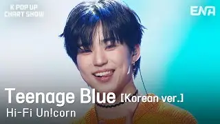 Hi-Fi Un!corn - Teenage Blue [ Korean ver. ]ㅣENA 케이팝업 차트쇼ㅣENA251031 방송