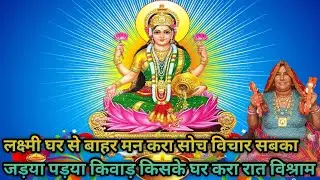लक्ष्मी घर से बाहर मन करा सोच विचार सबका जड़या पड़या किवाड़ किसके घर करा रात विश्राम