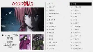 TVアニメ「るろうに剣心 －明治剣客浪漫譚－」Blu-ray/DVD 3 オリジナル・サウンドトラックCD VOL.2視聴動画
