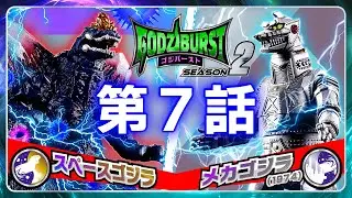 【ゴジラ フィギュア映像】ゴジバースト 7話「決闘のバース」