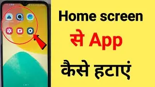 Mobile Me App Ko Home Screen Se Kaise Hataye। How To Remove App From Home Screen In Mobile