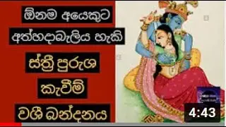 බලගතු ස්ත් රී පුරුශ කැවීම් වශී බන්දනයයි   කාම වශී බන්දන   gurukam mantara   powerfull washi mantra