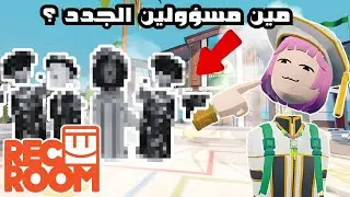 مستقبل ريك يوم تبدا من هنا 🔥 | النظام الجديد للكلاسات وغيرها | Rec Room