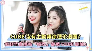 徐穗珍退團不是Cube決定？(G)I-DLE舒华直播喊「穗珍」却被CUBE删除！