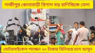 গাজীপুর কোনাবাড়ী বিশাল বড় বাণিজ্যিক মেলা হচ্ছে লটারি খেলা Amar vlog video upo tv johurul official
