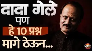 दादा गेले पण हे 10 प्रश्न मागे ठेऊन | Ajit Pawar Death | Baramati Plane Crash | Vishaych Bhari