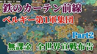 世界の覇者4 軍集団イベント 鉄のカーテン前線 ベルギー第1軍集団 課金要素なし 初手全世界宣戦布告 Part2
