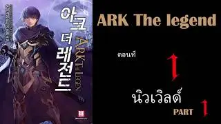 Ark the legend/ ARK ตอนที่ 1 นิวเวิลด์ (1)