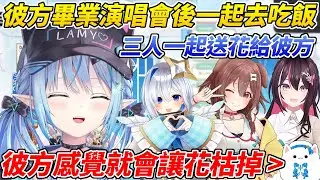 菈米和沁音AZKi一起在彼方畢業演唱會後獻花給她並一起去吃飯，但有讓仙人掌枯掉前科的彼方讓觀眾很擔心ww【雪花菈米／雪花ラミィ】【ホロライブ切り抜き】【HOLOLIVE中文】