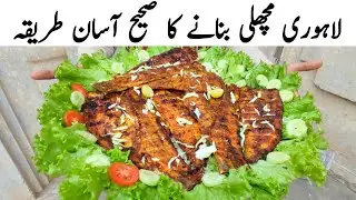 Lahori Fish Recipe At Home l How to make fish recipe l machli banane ka tarika