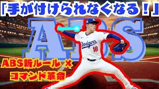【MLB震撼】「手が付けられなくなる」名将ベーカーが語る山本由伸の真価！ 新ルール（ABS）導入がもたらす“コマンド革命”