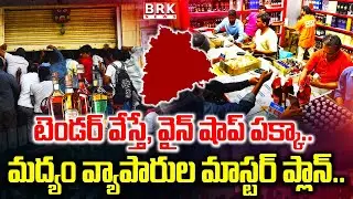 Telangana Wines Tender 2025 : టెండర్ వేస్తే, వైన్ షాప్ పక్కా | Liquor Shop Tender Scandal | BRK News