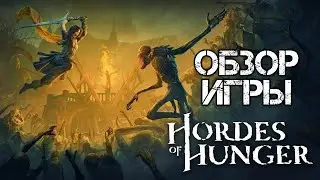 ОБЗОР ИГРЫ HORDES OF HUNGER &mdash; 🥩Мясорубка со вкусом рогалика🥐