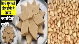 sirf mugfali aur skkar se bnaye bajar jaise barfi.मुगफली बर्फी।@reenakidesirasoi3427