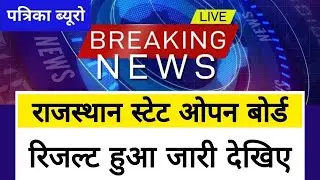 RSOS Result 2021 || RSOS 10th Result 2021 || RSOS 12th result 2021 || Rajasthan open board result 10