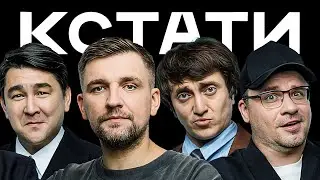 КСТАТИ #25 – Баста, Гоша Карцев, Харламов, Мусагалиев, Дорохов