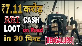 7.11 करोड़ RBI Cash Loot Bengaluru in 30 minutes | Fake RBI Officers | True Crime 2025 #loot