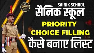 कैसे बनाए स्कूल PRIORITY LIST | ऐसे तैयार करे लिस्ट | #tgi  #aissee #sainikschoo #admission #list