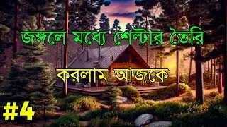 আজকে প্রথম বার জঙ্গলে রাত কাটালাম । undwan bangla gameplay day 4 । #games #zombie #night