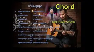 បើគេសួរអូន Chord [king of pop Preab Sovath ] khmer song 2026