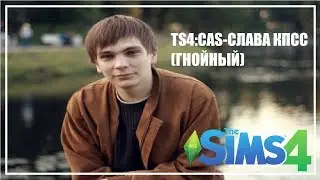 TS4:CAS-СЛАВА КПСС(ГНОЙНЫЙ)