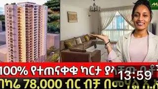 በካሬ78ሺ ብር በመገናኛ 50%ባንክ ብድር ጋር