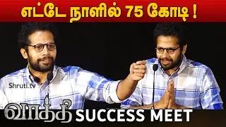 75 கோடிப்பே...! Venky Atluri speech #VaathiSuccessMeet #Dhanush #Vaathi