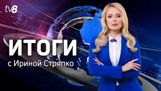 Новости: Очередные вызовы для Молдовы /Газ может подешеветь на 1,50 лея /01.02.2026