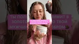 выбор очевиден 😅 #уходзаволосами #бобёр #тренды #волосы #hair #haircare #бьюти #обзор #wb #маска